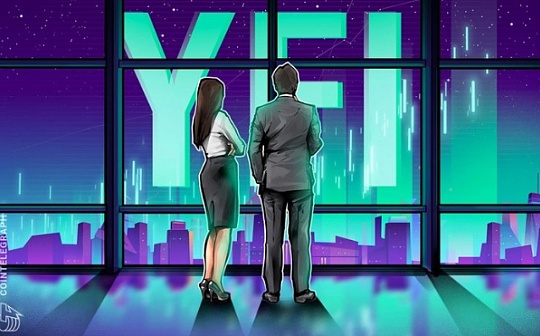 灰度新注册YFI信托公司 或将推出YFI信托基金