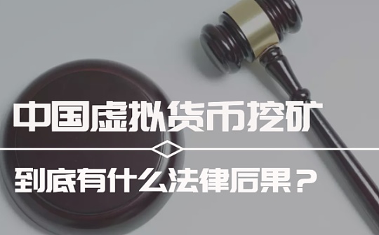 中国虚拟货币挖矿 到底有什么法律后果？_区块链:以太坊