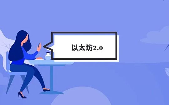 以太坊2.0方案及进展研究报告_NFT:BAY