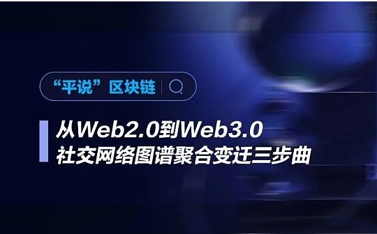 从Web2.0到Web3.0 社交网络图谱聚合变迁三步曲_LAND:DAP