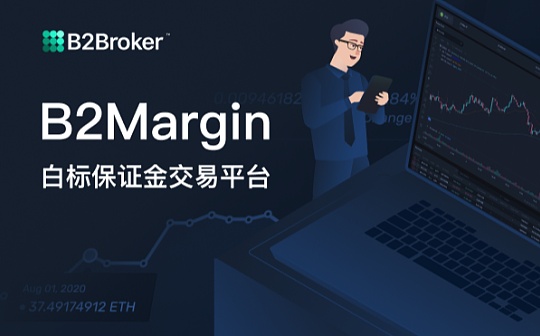 B2Broker 推出备受期待的 B2Margin 白标保证金交易平台