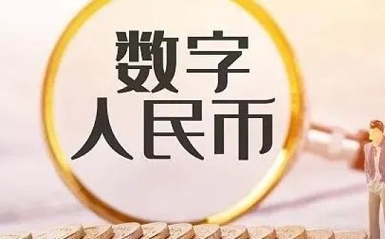 广州召开数字人民币试点动员部署会议：将适时发放数字人民币消费券