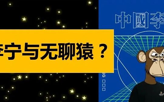 李宁与无聊猿IP联名和过去的本质不同？