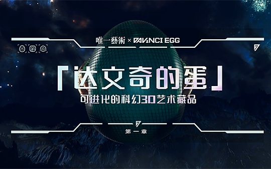达文奇的蛋 原创可进化3D数字藏品首期成功在唯一艺术平台发售