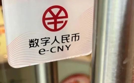 全国首个数字人民币预付式消费平台来了 首选教培行业 看看有啥不一样？
