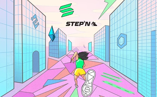 循迹 StepN 如何发掘下一个 X to Earn 蓝筹_AVE:WEB