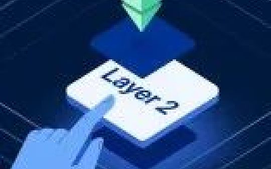 今年夏天会迎来“Layer 2”热潮吗？