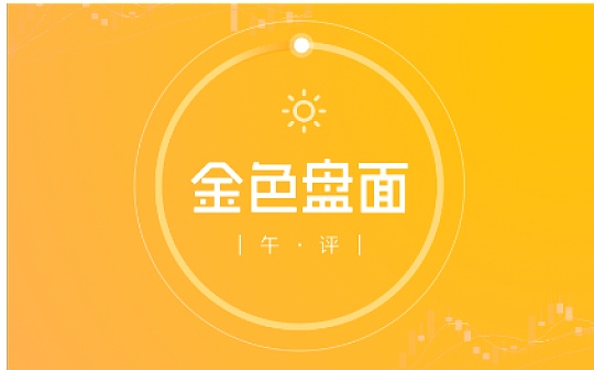 2.18午间行情：资金还在场内 趋势还在延续