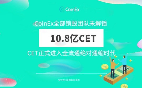 CoinEx全部销毁未解锁的CET10.8亿枚 进入绝对通缩时代
