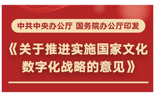 图表：中共中央办公厅 国务院办公厅印发《关于推进实施国家文化数字化战略的意见》