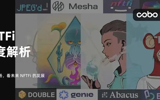 NFTFi 深度解析：从当前市场 看未来 NFTFi 的发展_NFT:BSN
