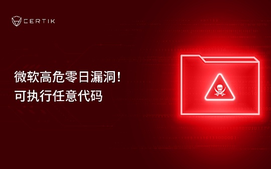 微软高危零日漏洞 可执行任意代码 捂好你的加密钱包