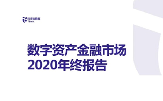 首发 | 数字资产金融市场2020年终报告