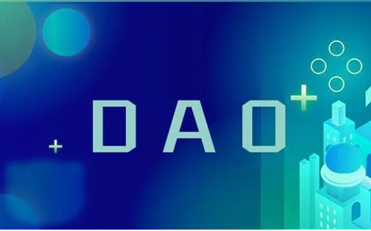 探讨 DAO 获得成功的五个关键原则