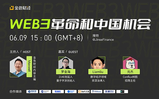 金色观察 | 圆桌论坛：Web3革命和中国机会_WEB:WEB3