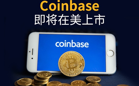 Coinbase上市后谁将暴富?