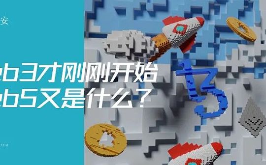 Web3还没玩明白 Web5又是什么？