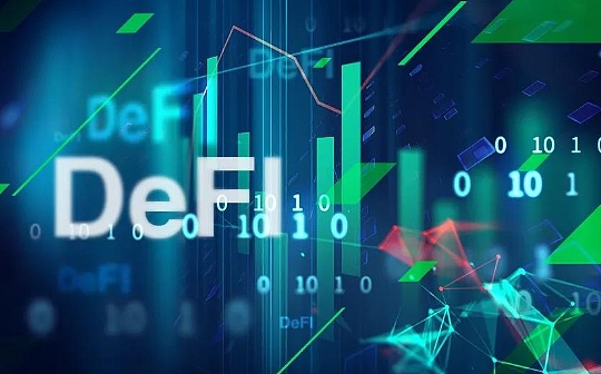 DeFi 伪创新导致市场失灵 DeFi 未来路在何方？