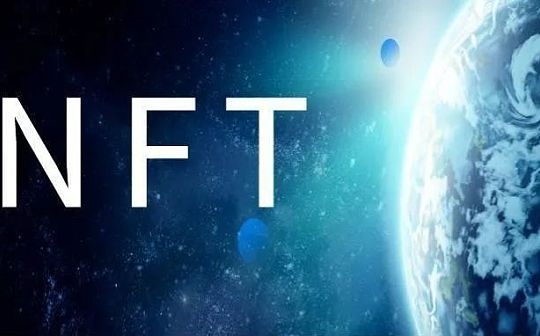 数字藏品与NFT到底有何区别？