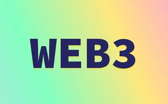 Web3 解锁更有价值的互联网
