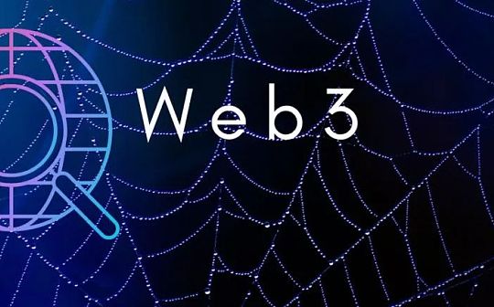 10 张全景图带你走进 Web3 生态
