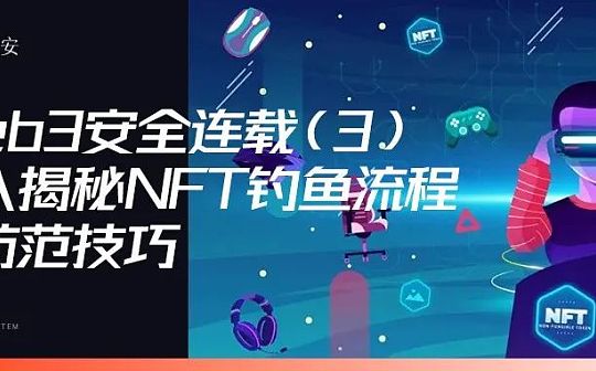 Web3安全连载（3）：深入揭秘NFT钓鱼流程及防范技巧