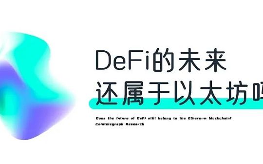 DeFi的未来还属于以太坊吗？