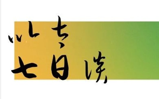 以太七日谈：以太坊 2.0 验证者节点数量破 10 万