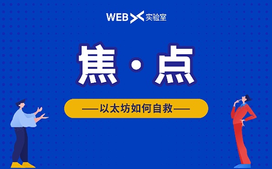 以太坊“不需要”2.0