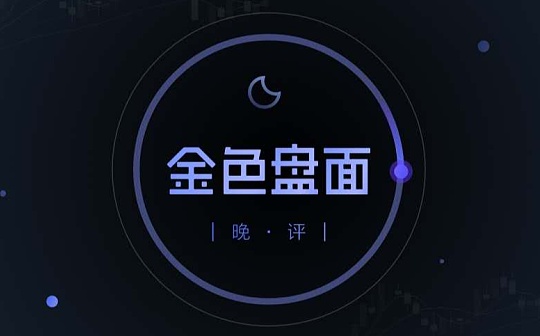 3.6晚间行情：恐慌就有反弹 区间震荡合约吃大肉