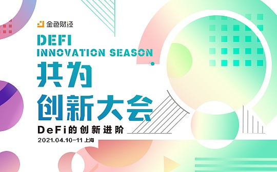 共为·创新大会 | 4月10日-11日将在上海盛大开启