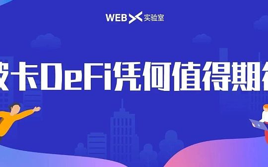 波卡DeFi的“考前预习”