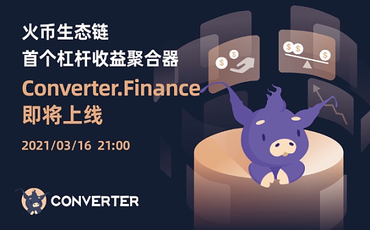 金色说明书 | 收益聚合器协议Converter操作指南