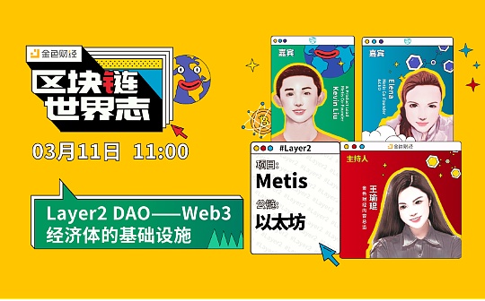 区块链·世界志 | 对话Layer2 DAO:Web3经济体的基础设施