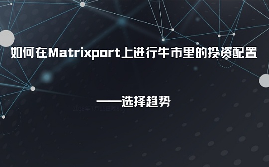如何在Matrixport上进行牛市里的投资配置