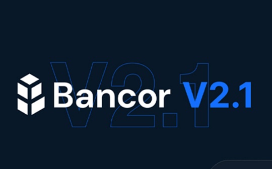金色硬核 | 一文读懂Bancor v2.1