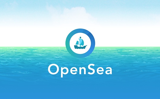 1confirmation投资札记：为什么我们会在18年领投OpenSea？