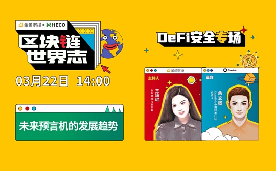 区块链·世界志 | Chainlink余文卿：详解预言机安全问题及未来发展趋势