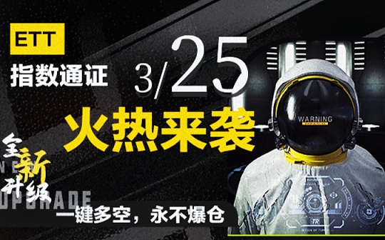 ETT指数通证荣耀升级回归 Asproex(阿波罗)解锁牛市杠杆新姿势