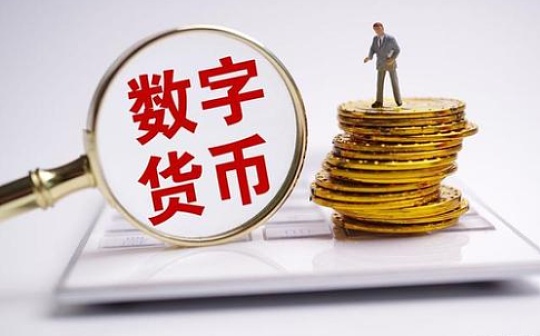 全球竞争下央行数字货币经济影响的研究