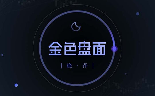 3.29晚间行情：头肩底形态突破 你上车了吗
