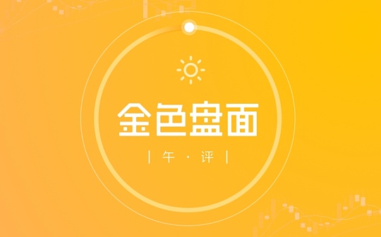 3.30午间行情：震荡行情 趋势未变