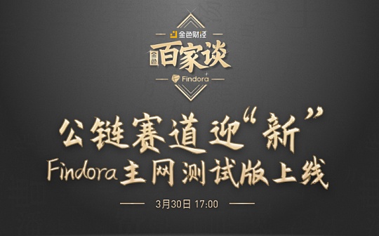 金色百家谈 | 如约而至 Findora主网Beta版正式上线