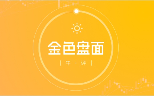 4.5午间行情：小资金拖不住价格 注意风险
