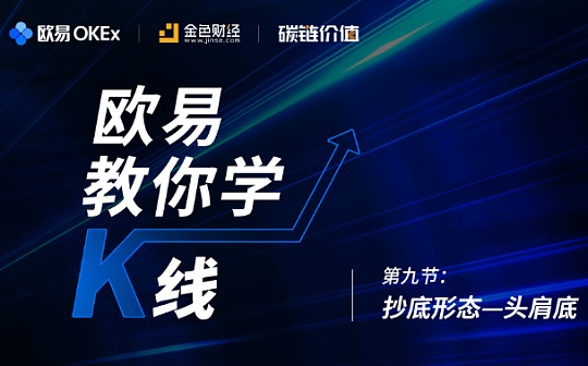首发 | 《欧易教你学K线》第九节：头肩底形态的买点有几个？