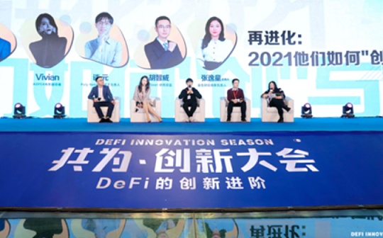 共为创新大会圆桌：再进化—2021他们如何“创”与“新”