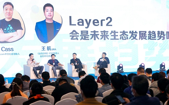 共为创新大会圆桌：Layer2会是未来生态发展趋势吗？_DEFI:Defi Factory