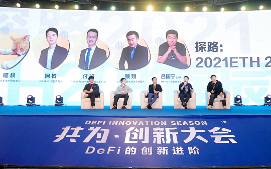 共为创新大会圆桌：以太坊2.0的星辰大海_区块链:sETH2