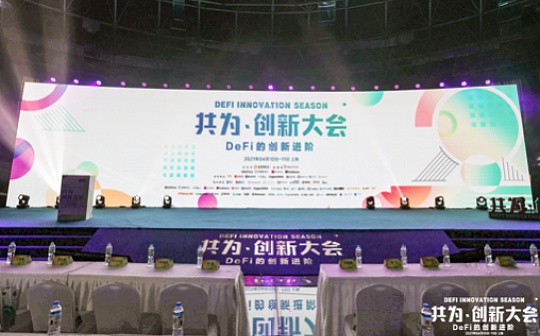 共为创新大会 | 4月10日 DeFi+NFT专场圆满结束