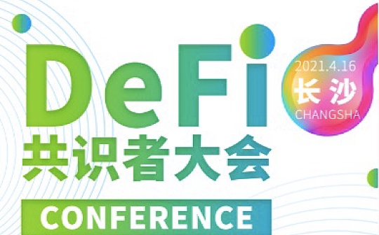 长沙DEFI共识者大会圆满落幕